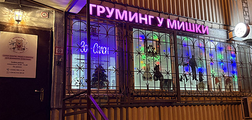 Груминг-салон у Мишки открыт и приглашает пушистых гостей